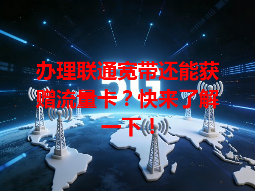 办理联通宽带还能获赠流量卡？快来了解一下！