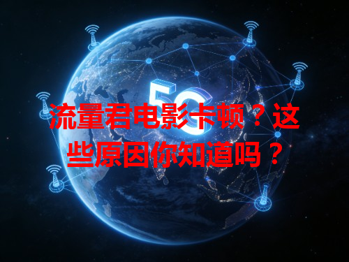 流量君电影卡顿？这些原因你知道吗？