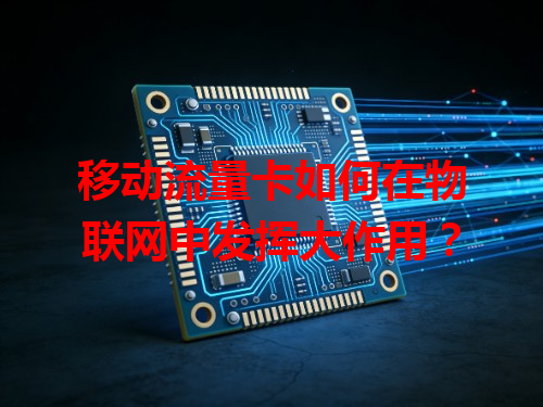 移动流量卡如何在物联网中发挥大作用？