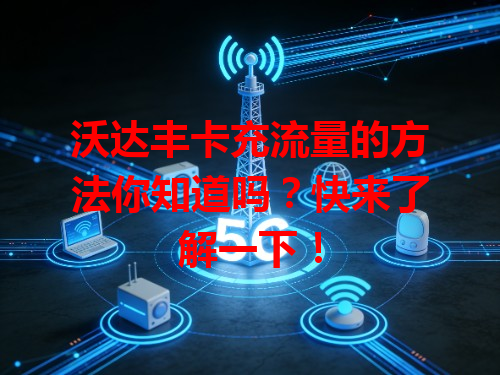 沃达丰卡充流量的方法你知道吗？快来了解一下！