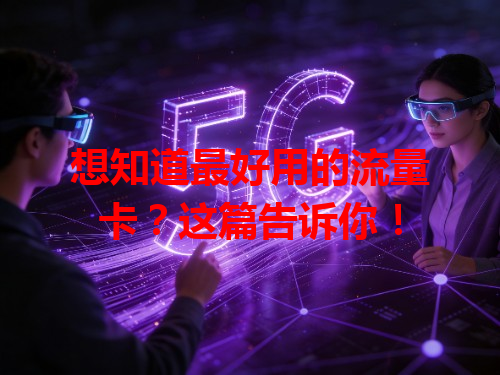 想知道最好用的流量卡？这篇告诉你！