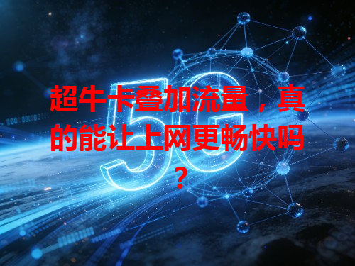超牛卡叠加流量，真的能让上网更畅快吗？