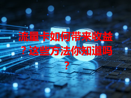 流量卡如何带来收益？这些方法你知道吗？