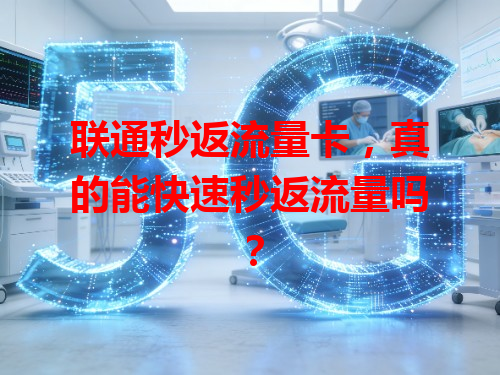 联通秒返流量卡，真的能快速秒返流量吗？