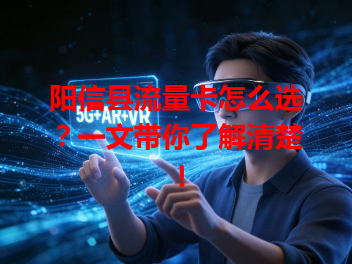 阳信县流量卡怎么选？一文带你了解清楚！