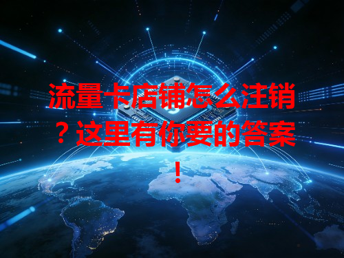 流量卡店铺怎么注销？这里有你要的答案！