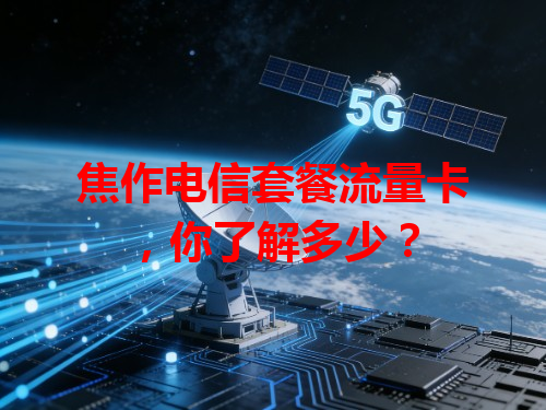 焦作电信套餐流量卡，你了解多少？