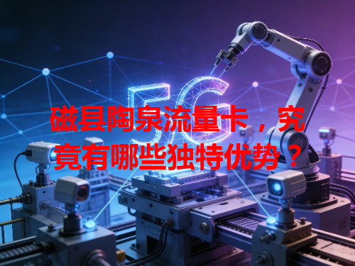 磁县陶泉流量卡，究竟有哪些独特优势？