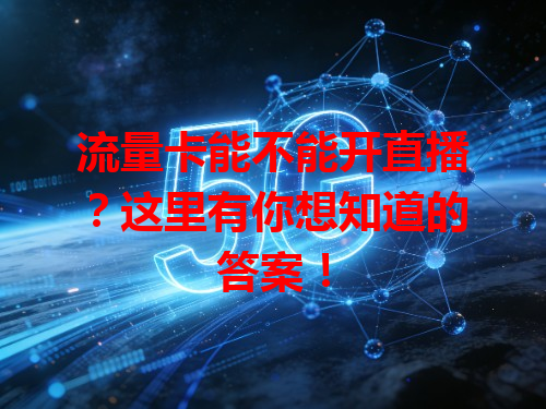 流量卡能不能开直播？这里有你想知道的答案！