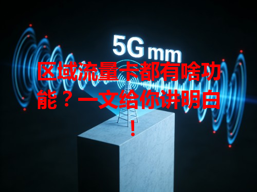 区域流量卡都有啥功能？一文给你讲明白！