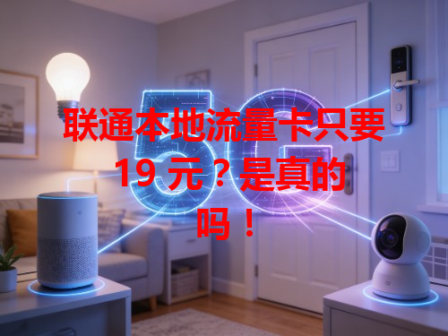 联通本地流量卡只要 19 元？是真的吗！