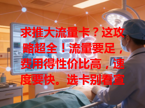 求推大流量卡？这攻略超全！流量要足，费用得性价比高，速度要快。选卡别看宣传，得参考用户评价，选正规运营商的，综合考量挑适合的，上网才爽！