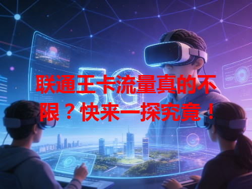 联通王卡流量真的不限？快来一探究竟！