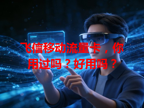 飞信移动流量卡，你用过吗？好用吗？