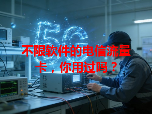 不限软件的电信流量卡，你用过吗？