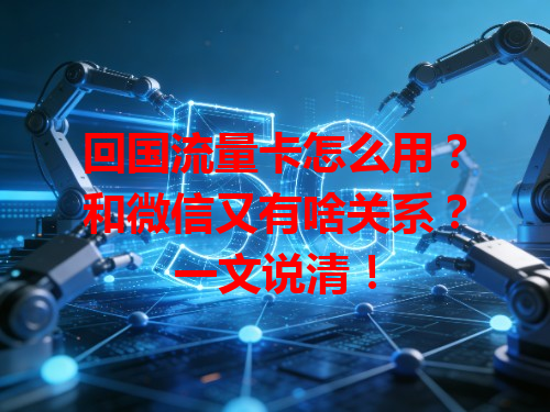 回国流量卡怎么用？和微信又有啥关系？一文说清！