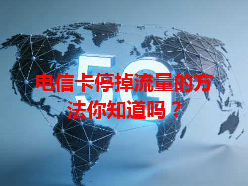 电信卡停掉流量的方法你知道吗？