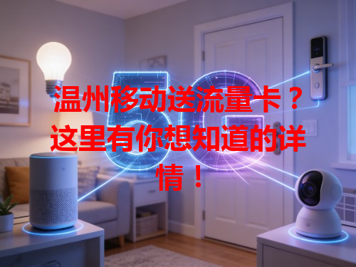 温州移动送流量卡？这里有你想知道的详情！