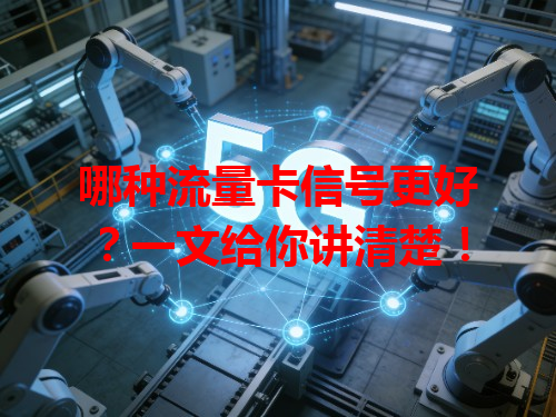 哪种流量卡信号更好？一文给你讲清楚！