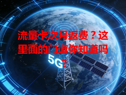 流量卡次月返费？这里面的门道你知道吗？