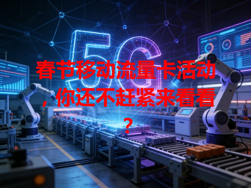 春节移动流量卡活动，你还不赶紧来看看？