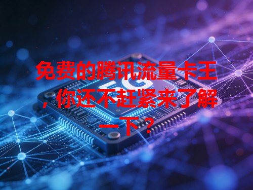 免费的腾讯流量卡王，你还不赶紧来了解一下？