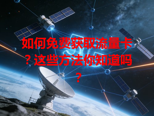 如何免费获取流量卡？这些方法你知道吗？