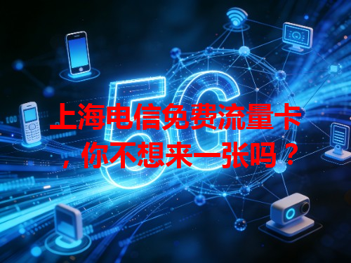 上海电信免费流量卡，你不想来一张吗？