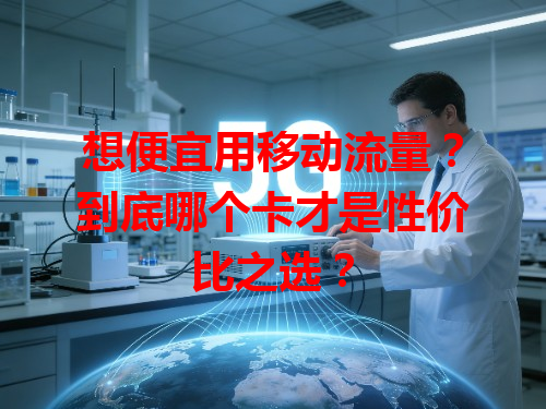 想便宜用移动流量？到底哪个卡才是性价比之选？