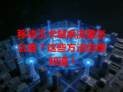 移动王卡剩余流量怎么查？这些方法你得知道！