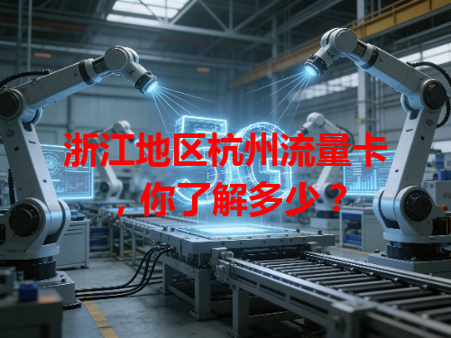 浙江地区杭州流量卡，你了解多少？