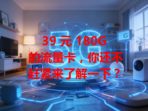 39 元 180G 的流量卡，你还不赶紧来了解一下？