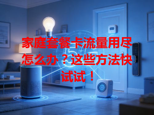 家庭套餐卡流量用尽怎么办？这些方法快试试！