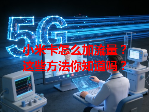 小米卡怎么加流量？这些方法你知道吗？