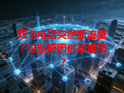 双卡电话突然断流量？这些原因你知道吗？