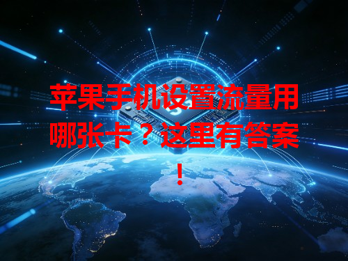 苹果手机设置流量用哪张卡？这里有答案！