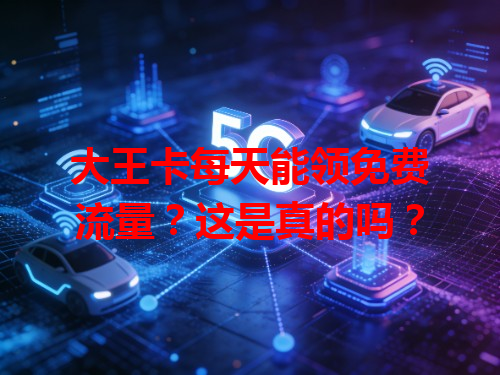 大王卡每天能领免费流量？这是真的吗？
