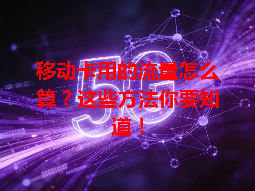 移动卡用的流量怎么算？这些方法你要知道！