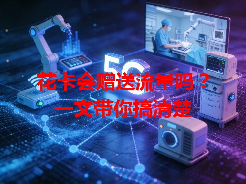 花卡会赠送流量吗？一文带你搞清楚