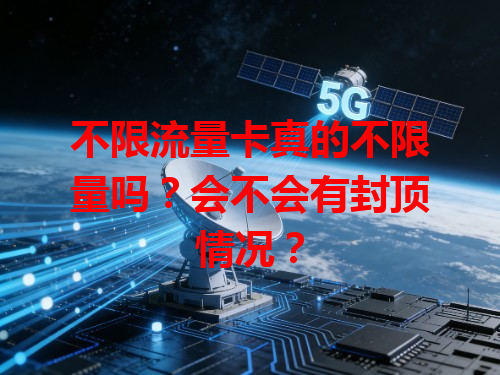 不限流量卡真的不限量吗？会不会有封顶情况？