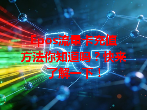 Epos流量卡充值方法你知道吗？快来了解一下！