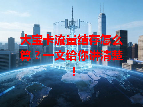 大宝卡流量结存怎么算？一文给你讲清楚！