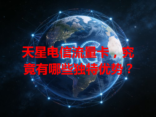 天星电信流量卡，究竟有哪些独特优势？