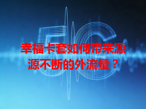 幸福卡套如何带来源源不断的外流量？