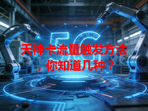 天神卡流量触发方法，你知道几种？