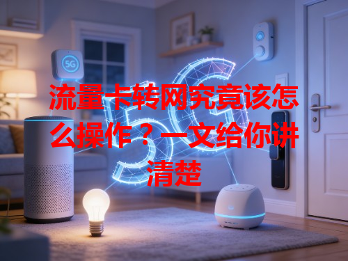 流量卡转网究竟该怎么操作？一文给你讲清楚