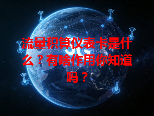 流量积算仪表卡是什么？有啥作用你知道吗？