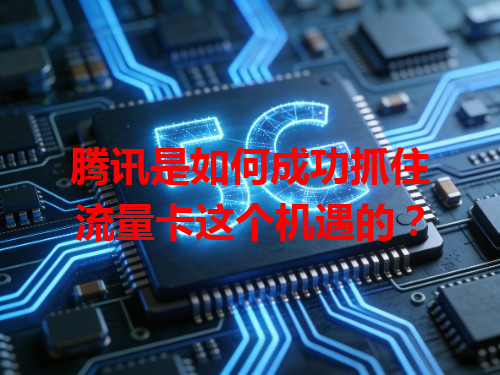 腾讯是如何成功抓住流量卡这个机遇的？
