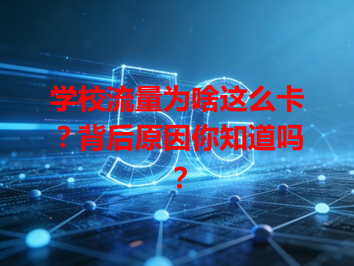 学校流量为啥这么卡？背后原因你知道吗？