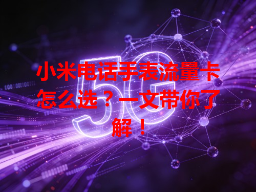 小米电话手表流量卡怎么选？一文带你了解！